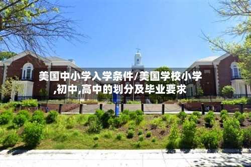 美国中小学入学条件/美国学校小学,初中,高中的划分及毕业要求-第2张图片