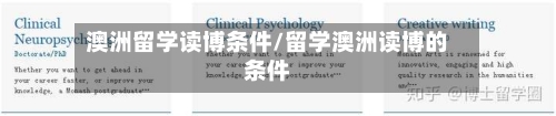 澳洲留学读博条件/留学澳洲读博的条件-第2张图片