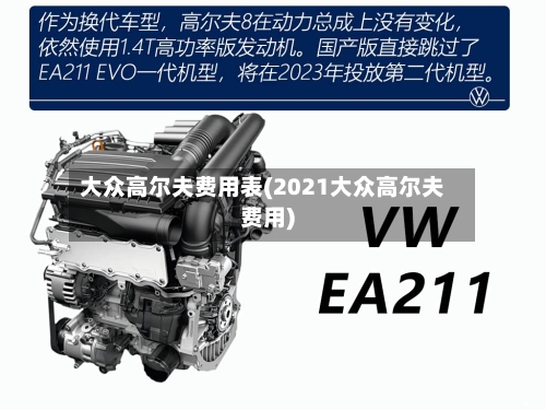大众高尔夫费用表(2021大众高尔夫费用)