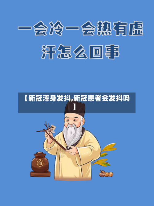 【新冠浑身发抖,新冠患者会发抖吗】-第2张图片