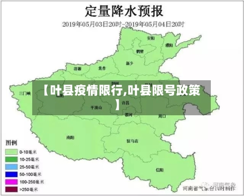 【叶县疫情限行,叶县限号政策】-第1张图片