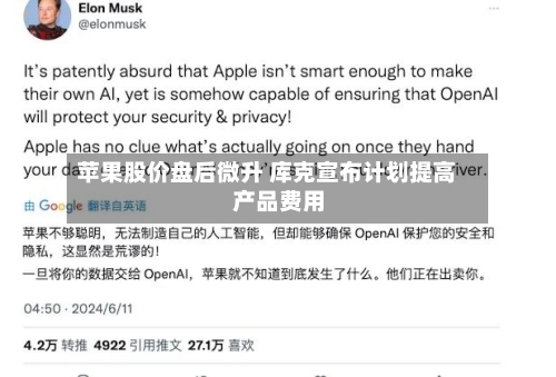 苹果股价盘后微升 库克宣布计划提高产品费用-第2张图片