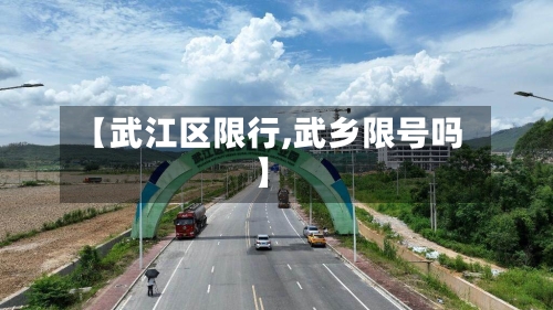 【武江区限行,武乡限号吗】-第2张图片