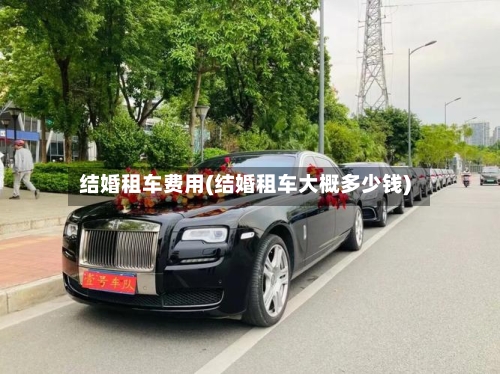 结婚租车费用(结婚租车大概多少钱)-第2张图片