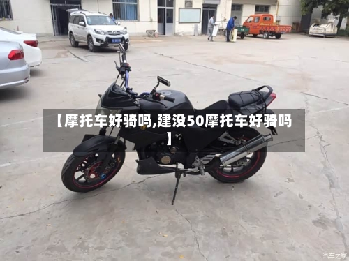 【摩托车好骑吗,建没50摩托车好骑吗】