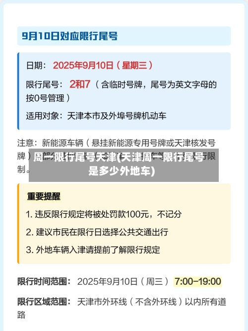周一限行尾号天津(天津周一限行尾号是多少外地车)-第2张图片