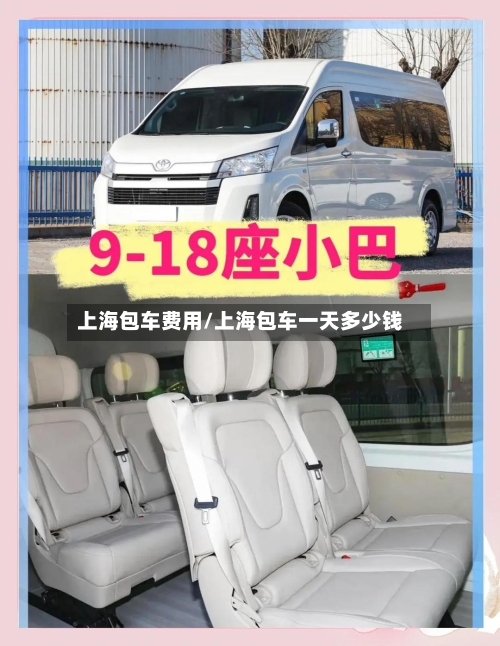 上海包车费用/上海包车一天多少钱-第3张图片