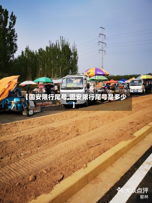 【固安限行尾号,固安限行尾号是多少】-第2张图片