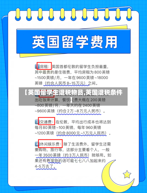 【英国留学生退税物品,英国退税条件】