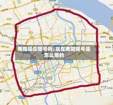 南阳现在限号吗/现在南阳限号是怎么限的