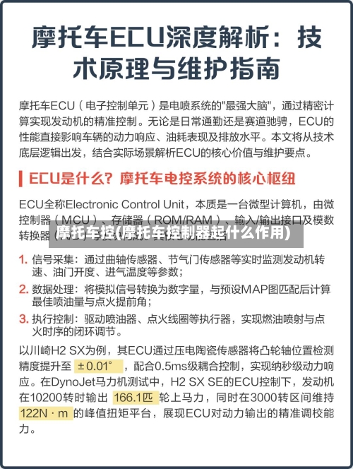 摩托车控(摩托车控制器起什么作用)-第2张图片