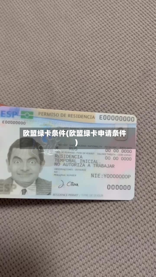 欧盟绿卡条件(欧盟绿卡申请条件)