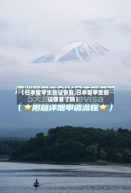 【日本留学生签证恢复,日本留学生签证恢复了吗】