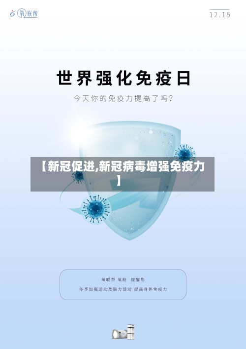 【新冠促进,新冠病毒增强免疫力】