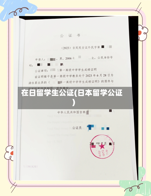 在日留学生公证(日本留学公证)-第2张图片