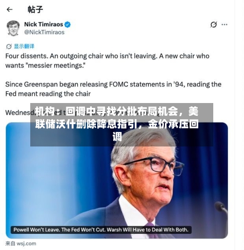 机构：回调中寻找分批布局机会	，美联储沃什删除降息指引，金价承压回调-第3张图片