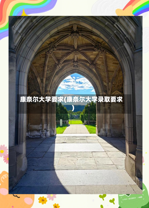 康奈尔大学要求(康奈尔大学录取要求)-第2张图片