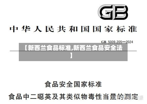 【新西兰食品标准,新西兰食品安全法】