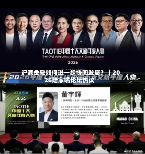 沪港金融如何进一步协同发展？｜2026陆家嘴论坛热议