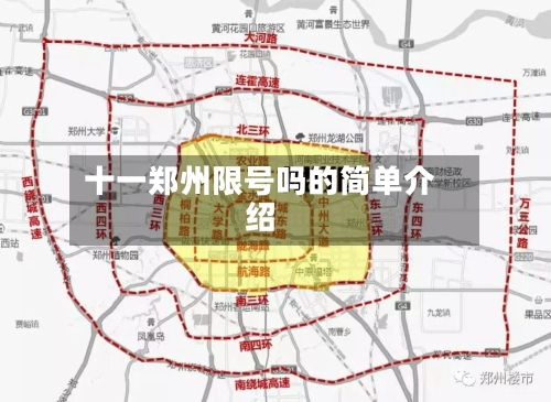 十一郑州限号吗的简单介绍-第2张图片