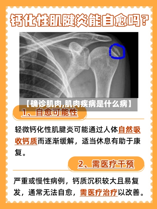 【确诊肌肉,肌肉疾病是什么病】-第2张图片