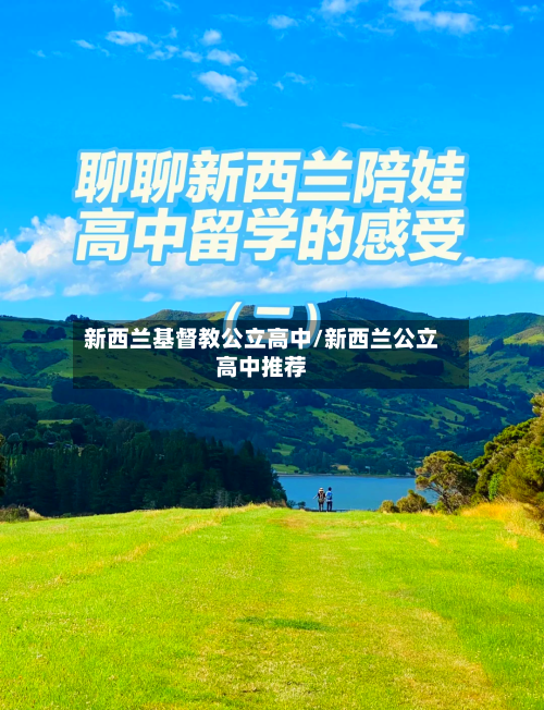 新西兰基督教公立高中/新西兰公立高中推荐-第2张图片