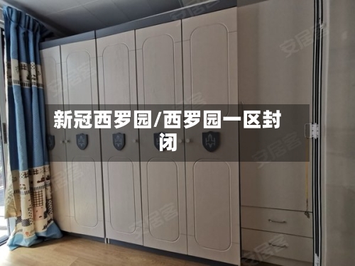 新冠西罗园/西罗园一区封闭