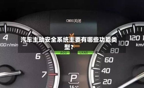 汽车主动安全系统主要有哪些功能类型？