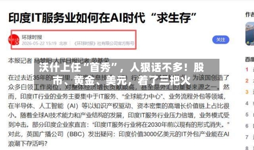 沃什上任“首秀	”，人狠话不多！股市	、黄金、美元，着了三把火-第3张图片