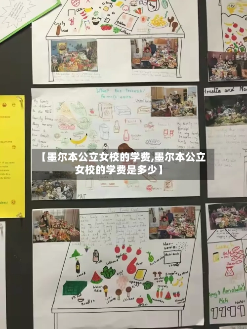 【墨尔本公立女校的学费,墨尔本公立女校的学费是多少】-第2张图片