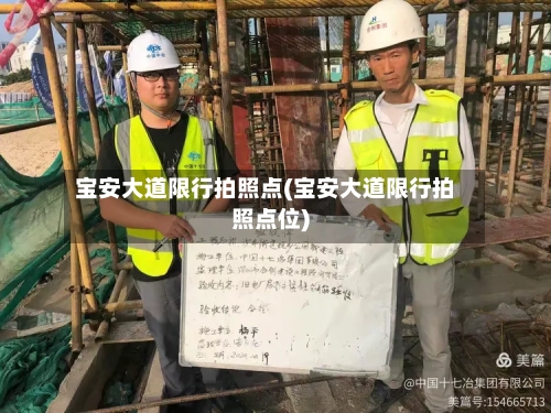 宝安大道限行拍照点(宝安大道限行拍照点位)-第3张图片