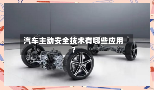 汽车主动安全技术有哪些应用?-第2张图片