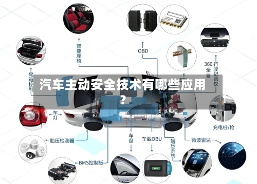 汽车主动安全技术有哪些应用？