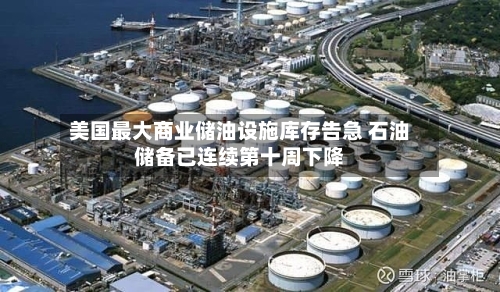 美国最大商业储油设施库存告急 石油储备已连续第十周下降-第1张图片