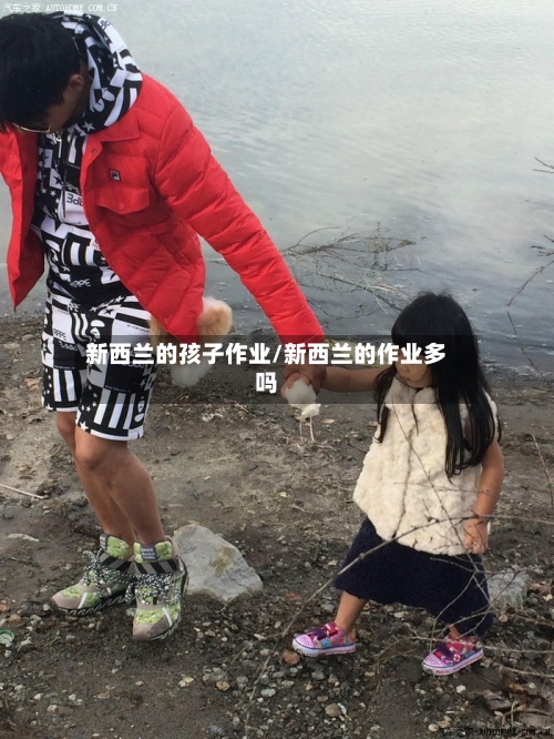 新西兰的孩子作业/新西兰的作业多吗