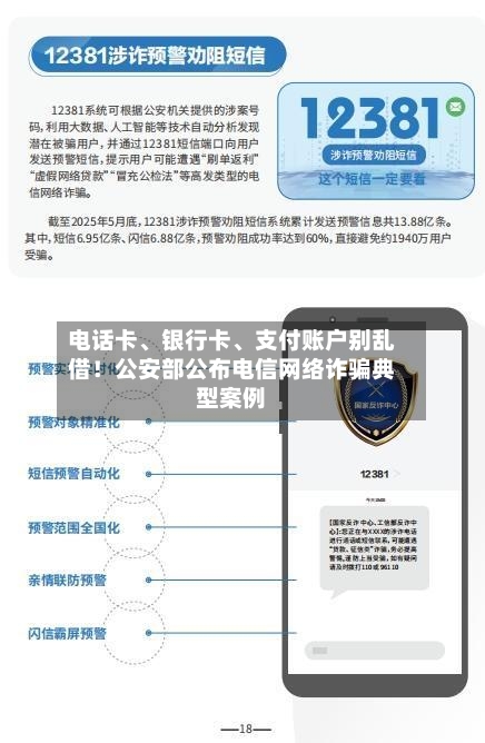 电话卡、银行卡、支付账户别乱借！公安部公布电信网络诈骗典型案例-第2张图片