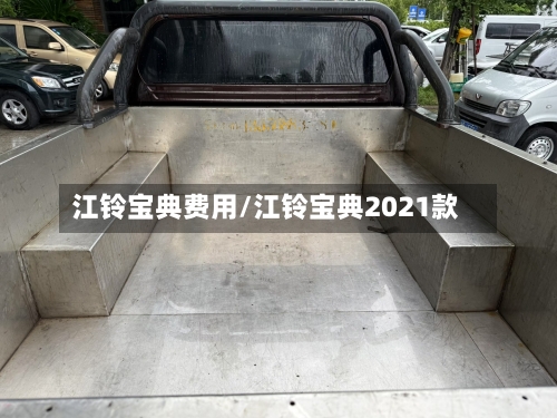江铃宝典费用/江铃宝典2021款