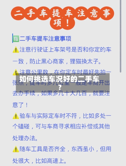 如何挑选车况好的二手车?