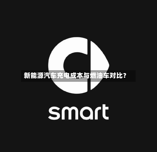 新能源汽车充电成本与燃油车对比？-第2张图片