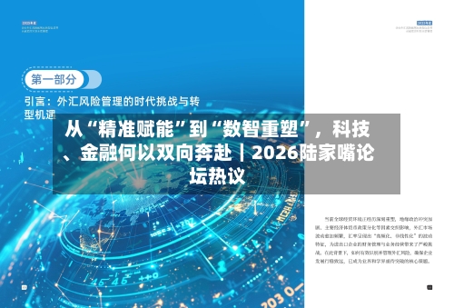 从“精准赋能	”到“数智重塑”，科技、金融何以双向奔赴｜2026陆家嘴论坛热议-第3张图片