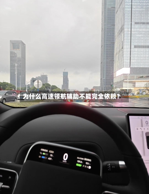 为什么高速领航辅助不能完全依赖?-第2张图片
