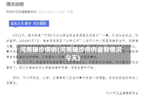 河南确诊病例(河南确诊病例最新情况今天)-第1张图片