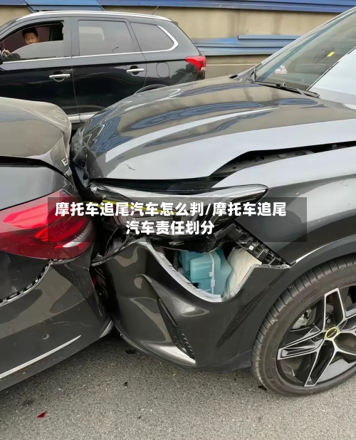 摩托车追尾汽车怎么判/摩托车追尾汽车责任划分-第3张图片