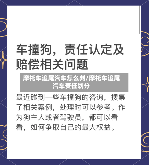 摩托车追尾汽车怎么判/摩托车追尾汽车责任划分-第2张图片