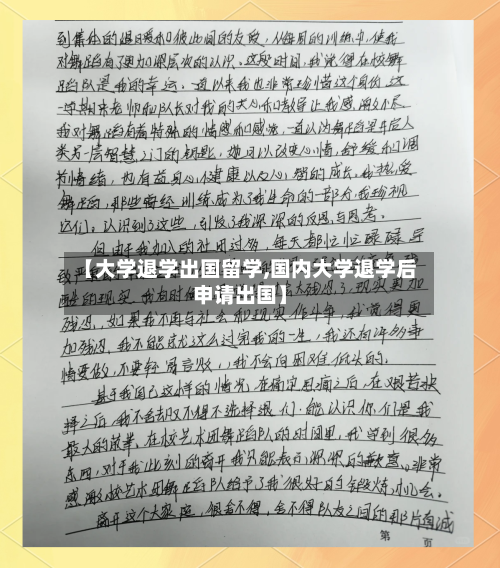 【大学退学出国留学,国内大学退学后申请出国】