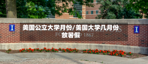 美国公立大学月份/美国大学几月份放暑假