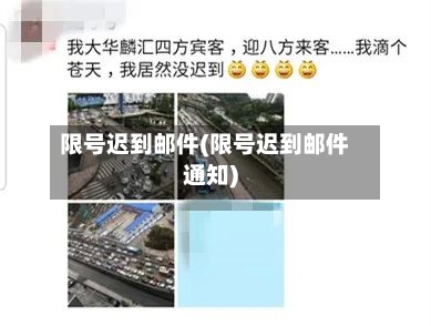 限号迟到邮件(限号迟到邮件通知)