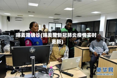 喀麦隆确诊(喀麦隆新冠肺炎疫情实时更新)