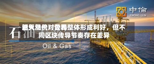 新天然气：世界油气涨价对公司整体形成利好，但不同区块传导节奏存在差异-第3张图片