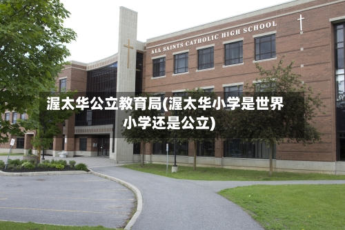 渥太华公立教育局(渥太华小学是世界小学还是公立)-第2张图片